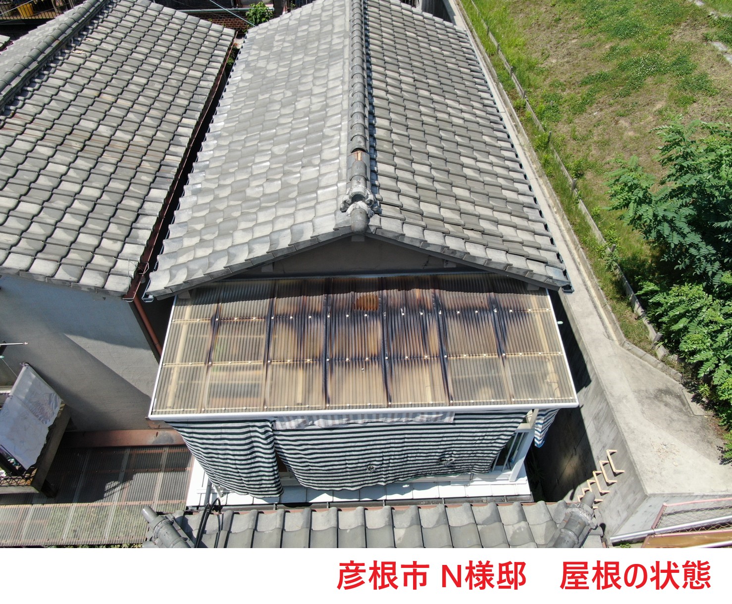 彦根市 N様邸　屋根の状態